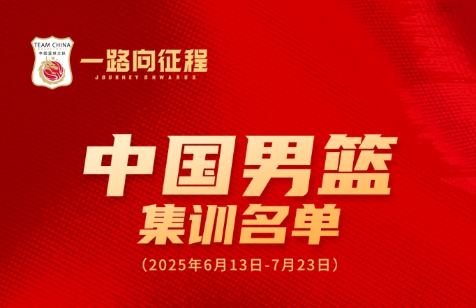 中国男篮亚洲杯集训名单：周琦&胡金秋领衔 杨瀚森&曾凡博在列