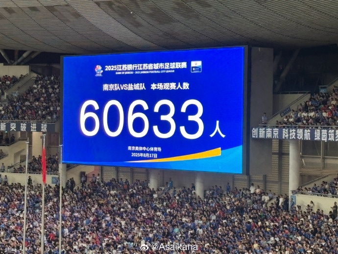 60633人！南京vs盐城刷新苏超上座纪录，打破此前自己创造的纪录